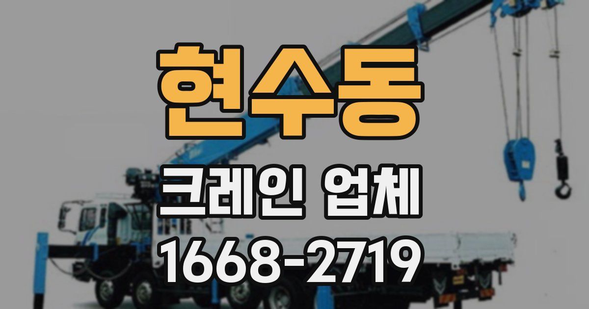 현수동 크레인 업체