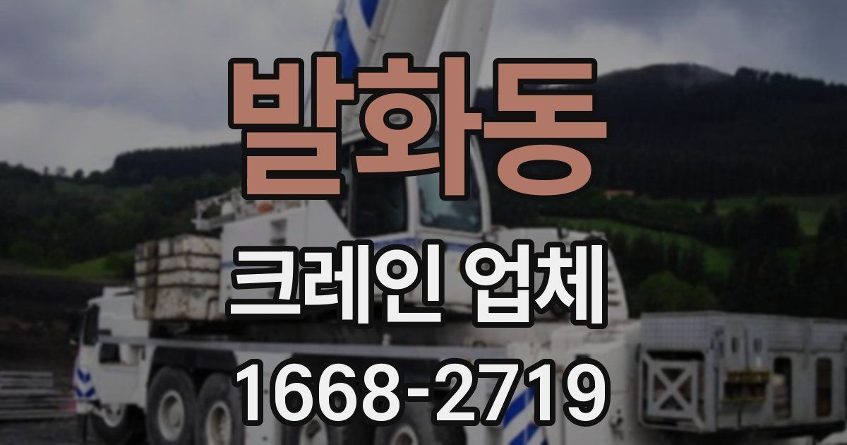 발화동 크레인 업체