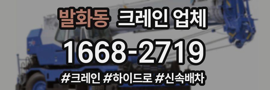 발화동 크레인 업체