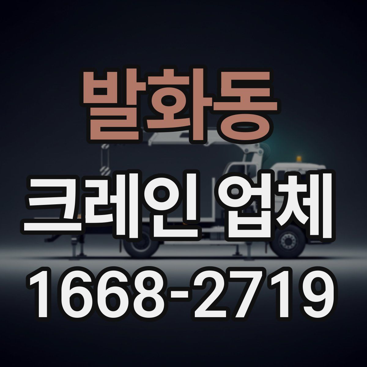 발화동 크레인 업체