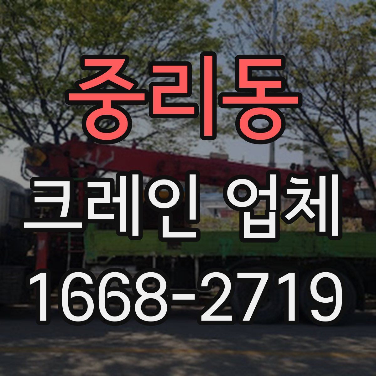중리동 크레인 업체