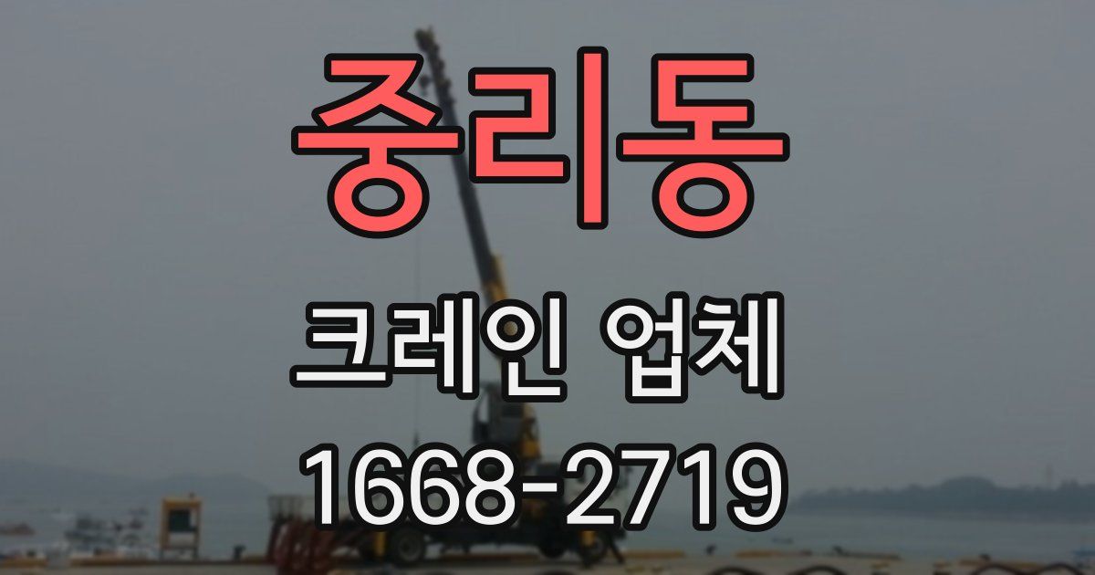 중리동 크레인 업체