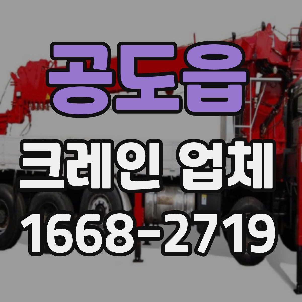공도읍 크레인 업체 현장 난이도에 따른 장비 선택