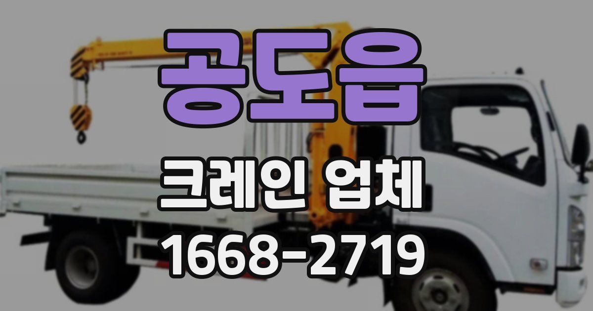 공도읍 크레인 업체