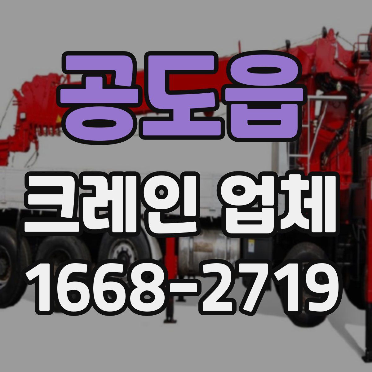 공도읍 크레인 업체