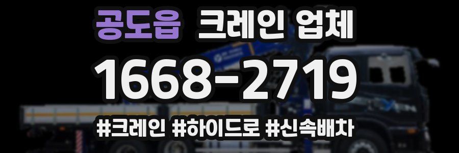 공도읍 크레인 업체