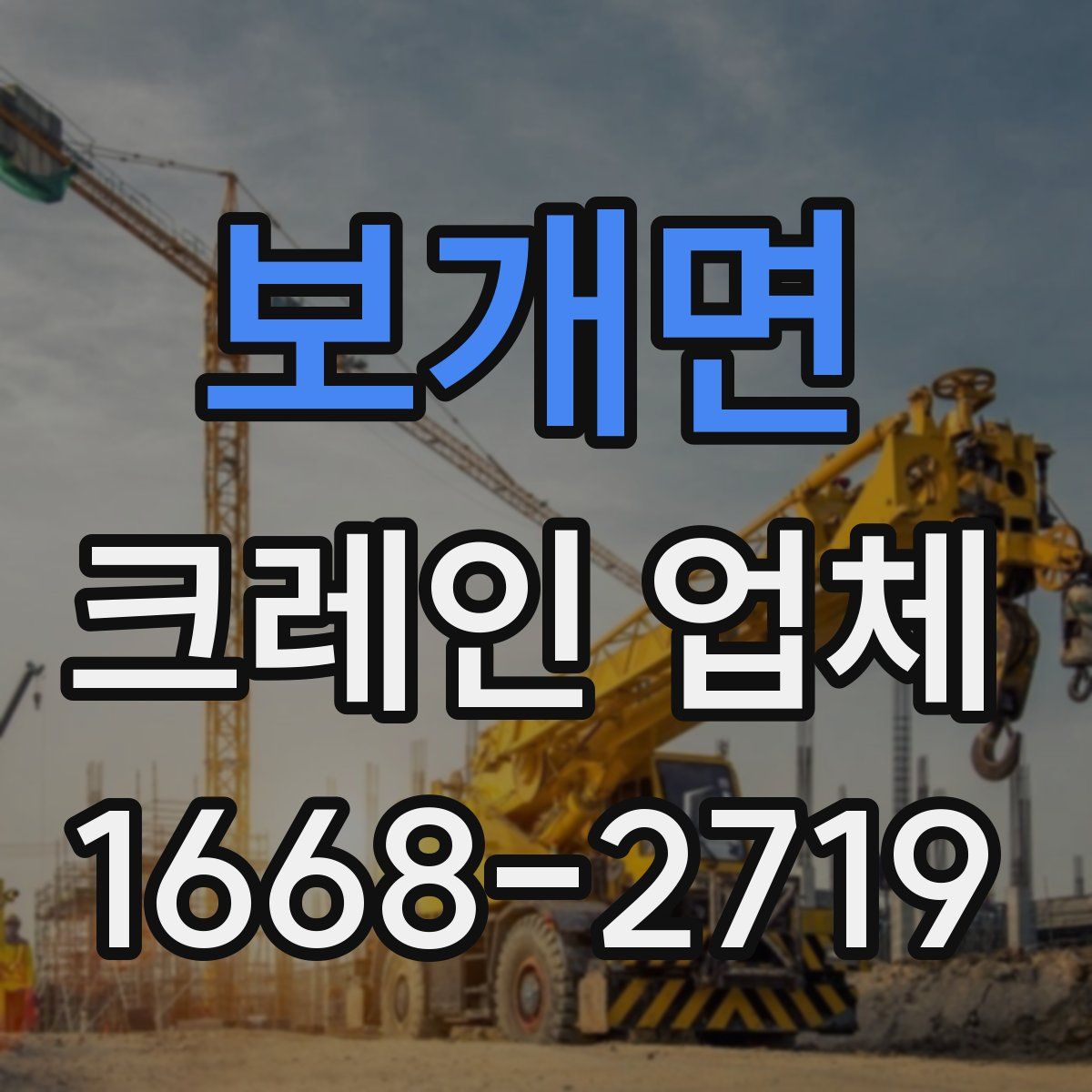 보개면 크레인 업체