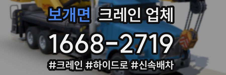 보개면 크레인 업체