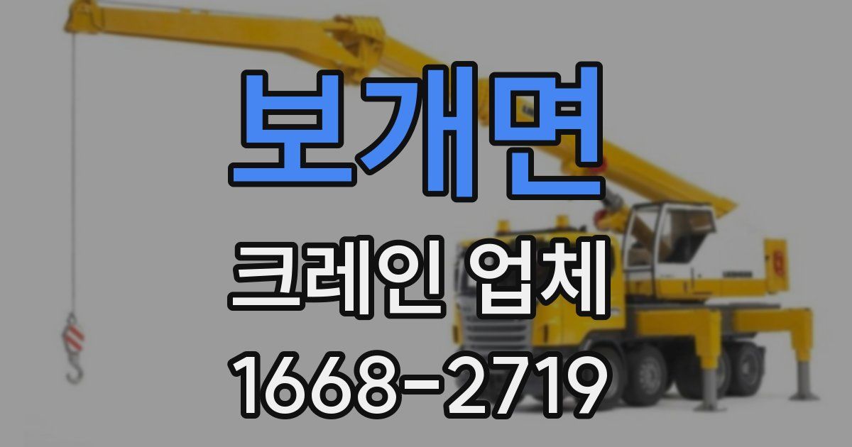 보개면 크레인 업체
