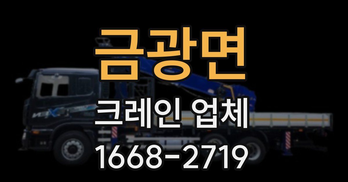 금광면 크레인 업체