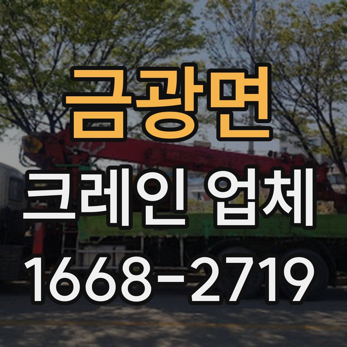 금광면 크레인 업체