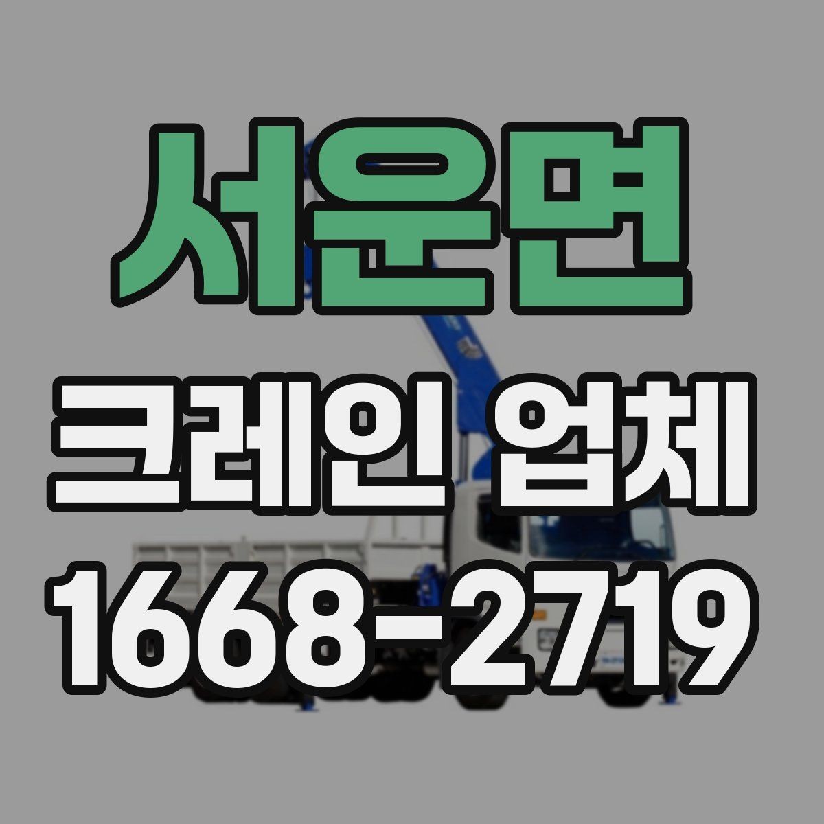 서운면 크레인 업체 배차 과정이 궁금하다면