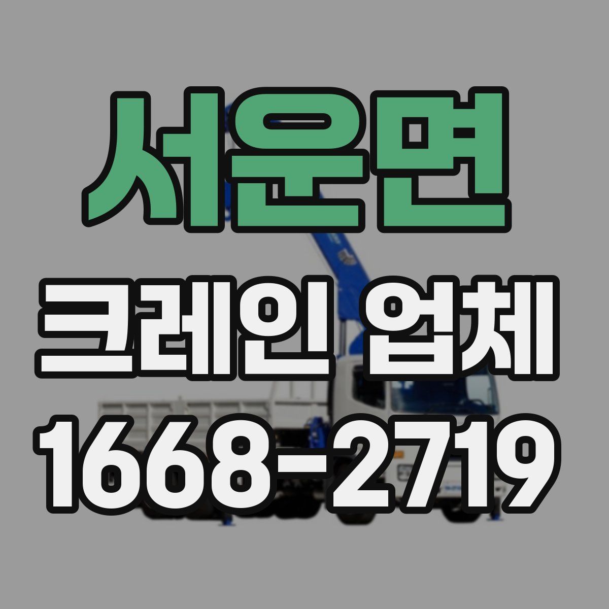 서운면 크레인 업체