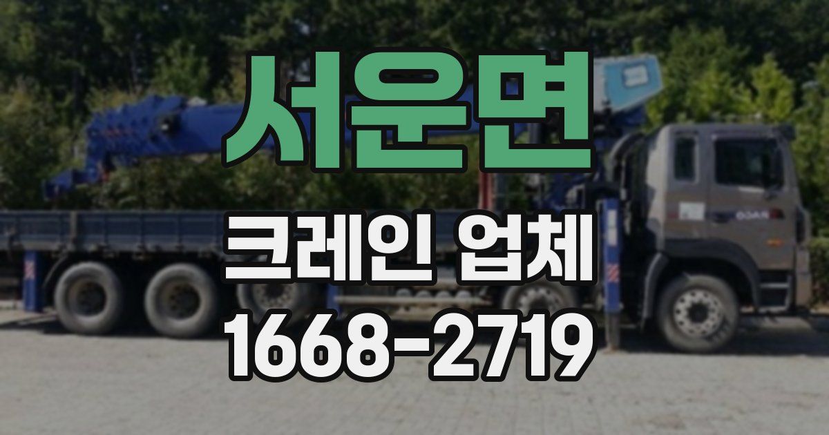 서운면 크레인 업체