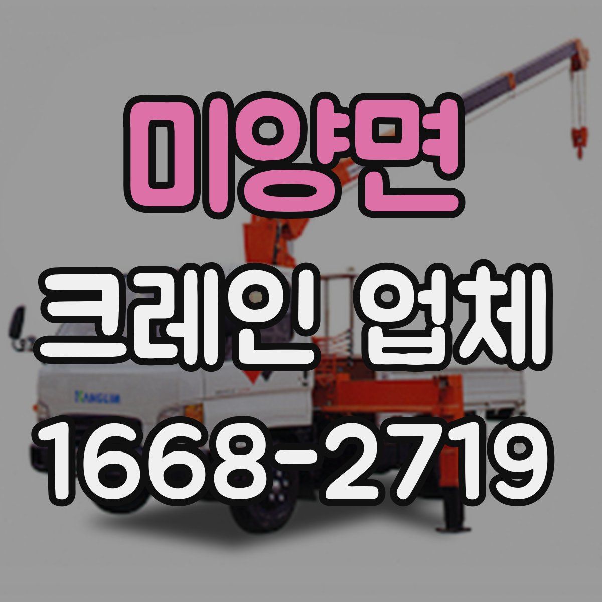 미양면 크레인 업체