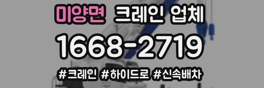 미양면 크레인 업체