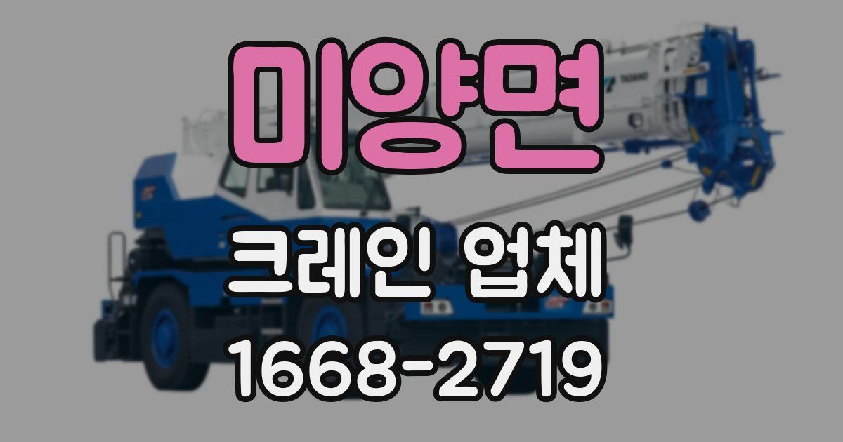미양면 크레인 업체