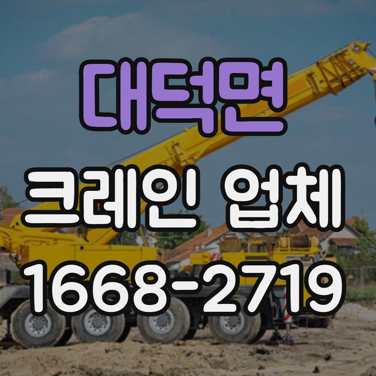 대덕면 크레인 업체