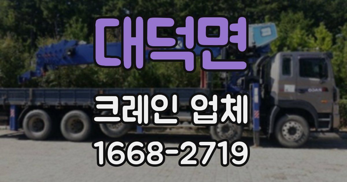 대덕면 크레인 업체