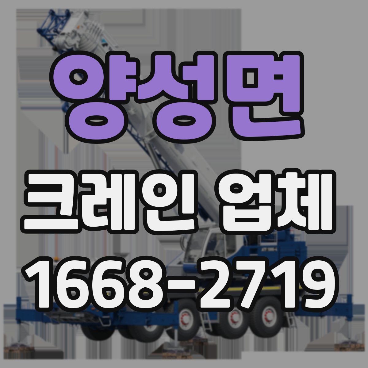 양성면 크레인 업체