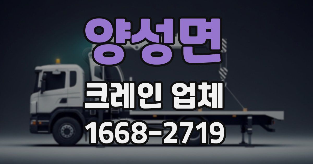 양성면 크레인 업체