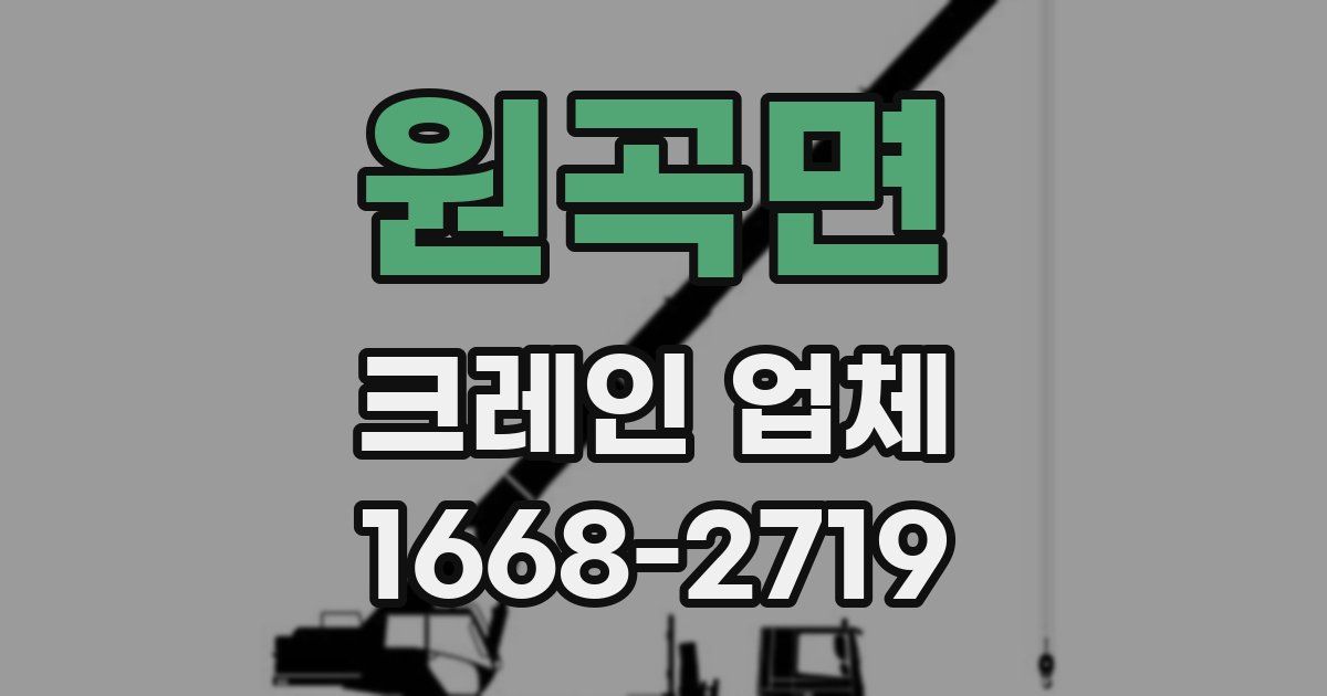 원곡면 크레인 업체