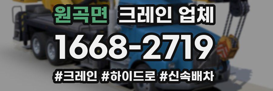 원곡면 크레인 업체