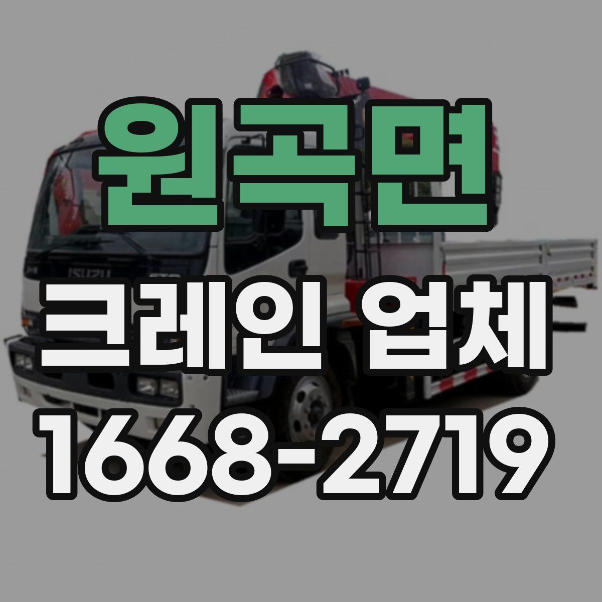 원곡면 크레인 업체