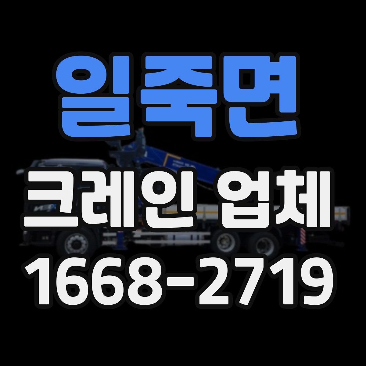 일죽면 크레인 업체