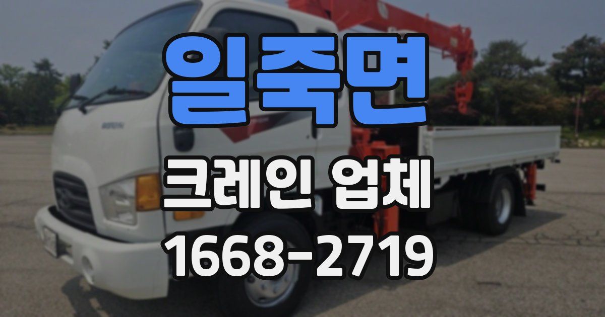 일죽면 크레인 업체