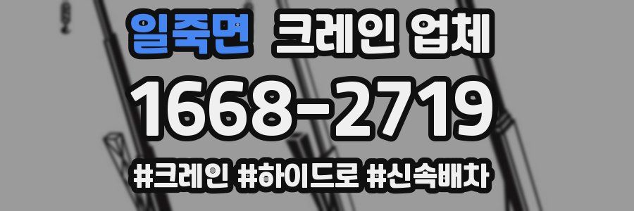 일죽면 크레인 업체