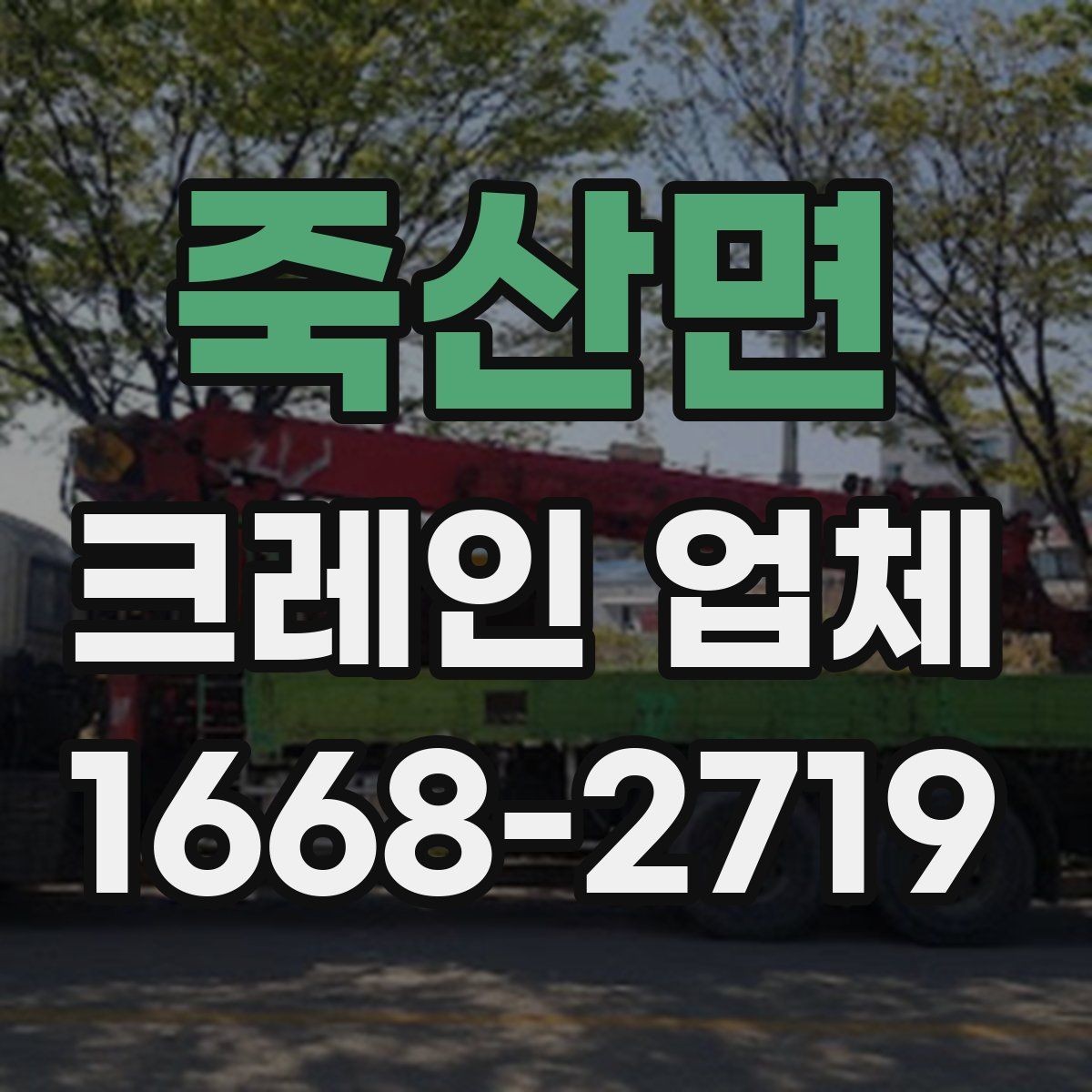 죽산면 크레인 업체 장비 선택 시 고려할 환경