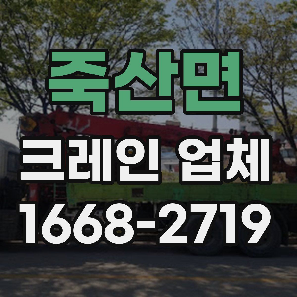 죽산면 크레인 업체