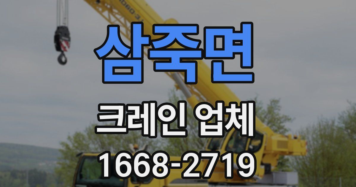 삼죽면 크레인 업체