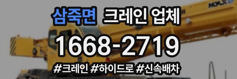 삼죽면 크레인 업체