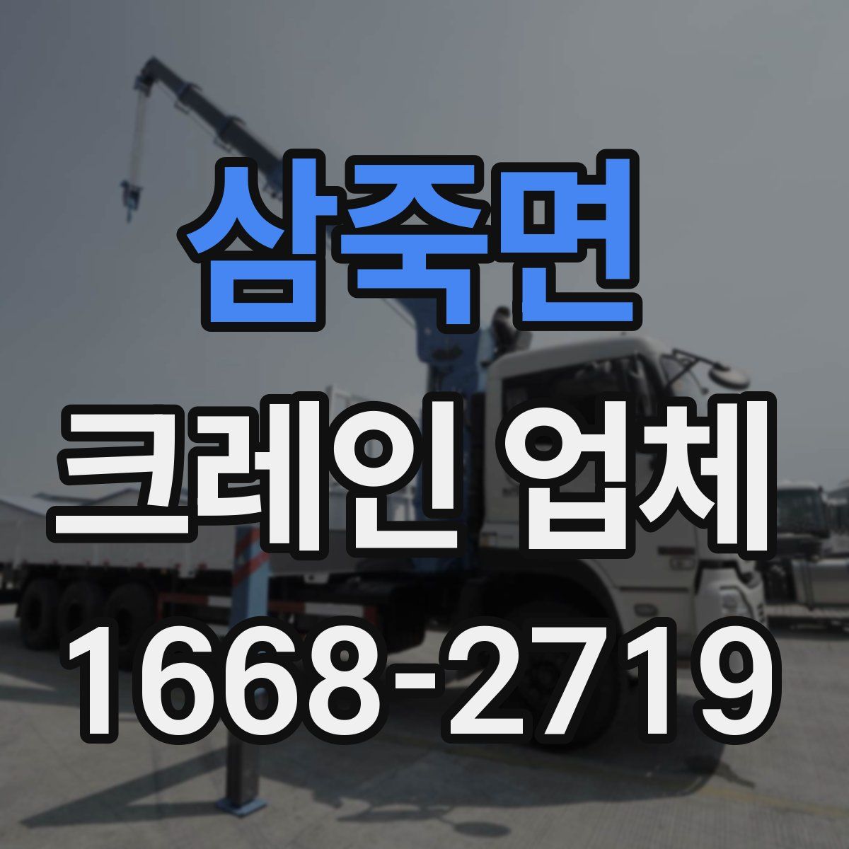 삼죽면 크레인 업체