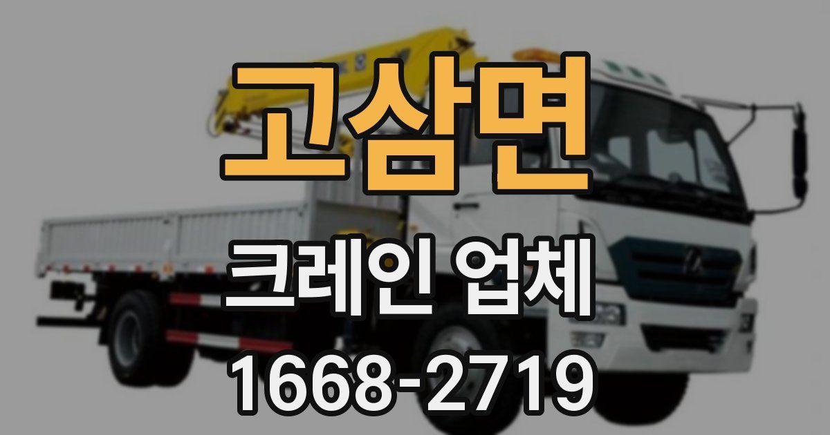 고삼면 크레인 업체