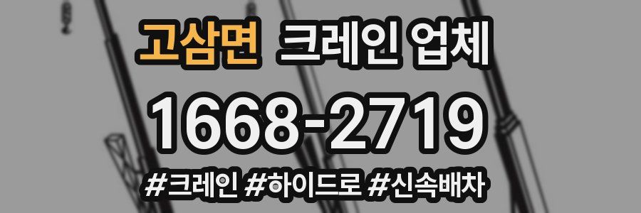 고삼면 크레인 업체