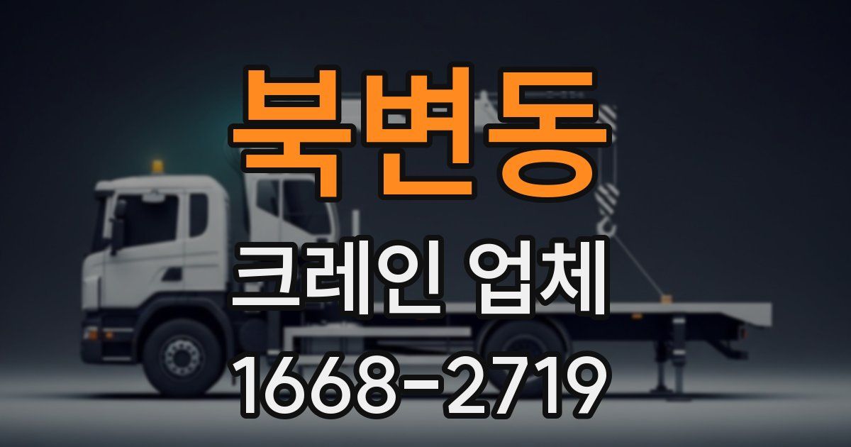 북변동 크레인 업체