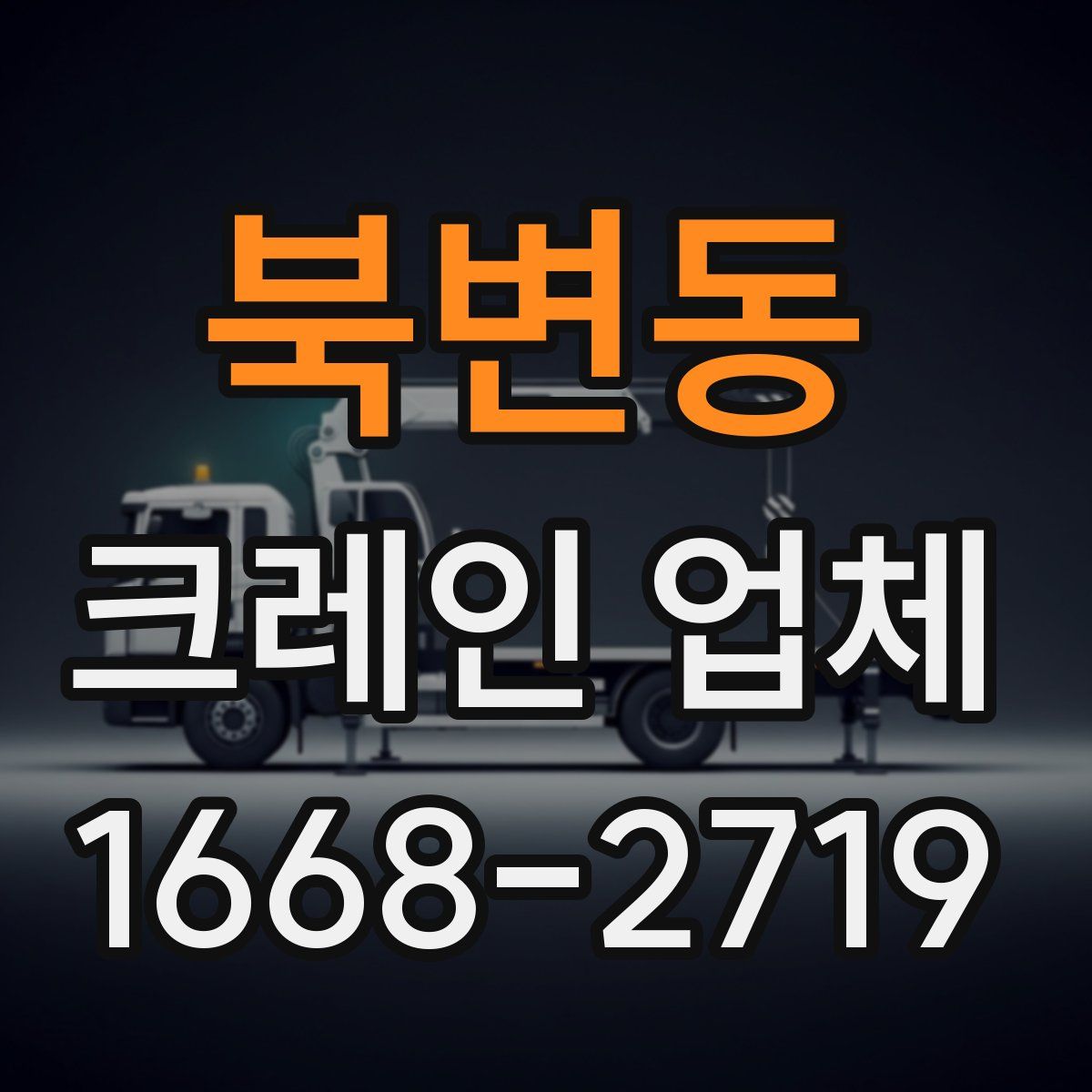 북변동 크레인 업체