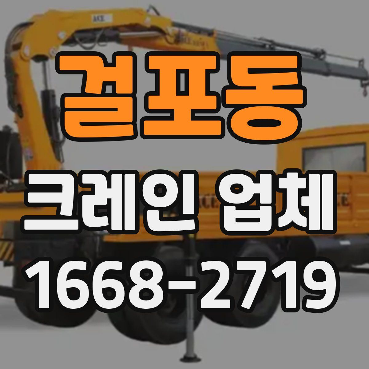 걸포동 크레인 업체