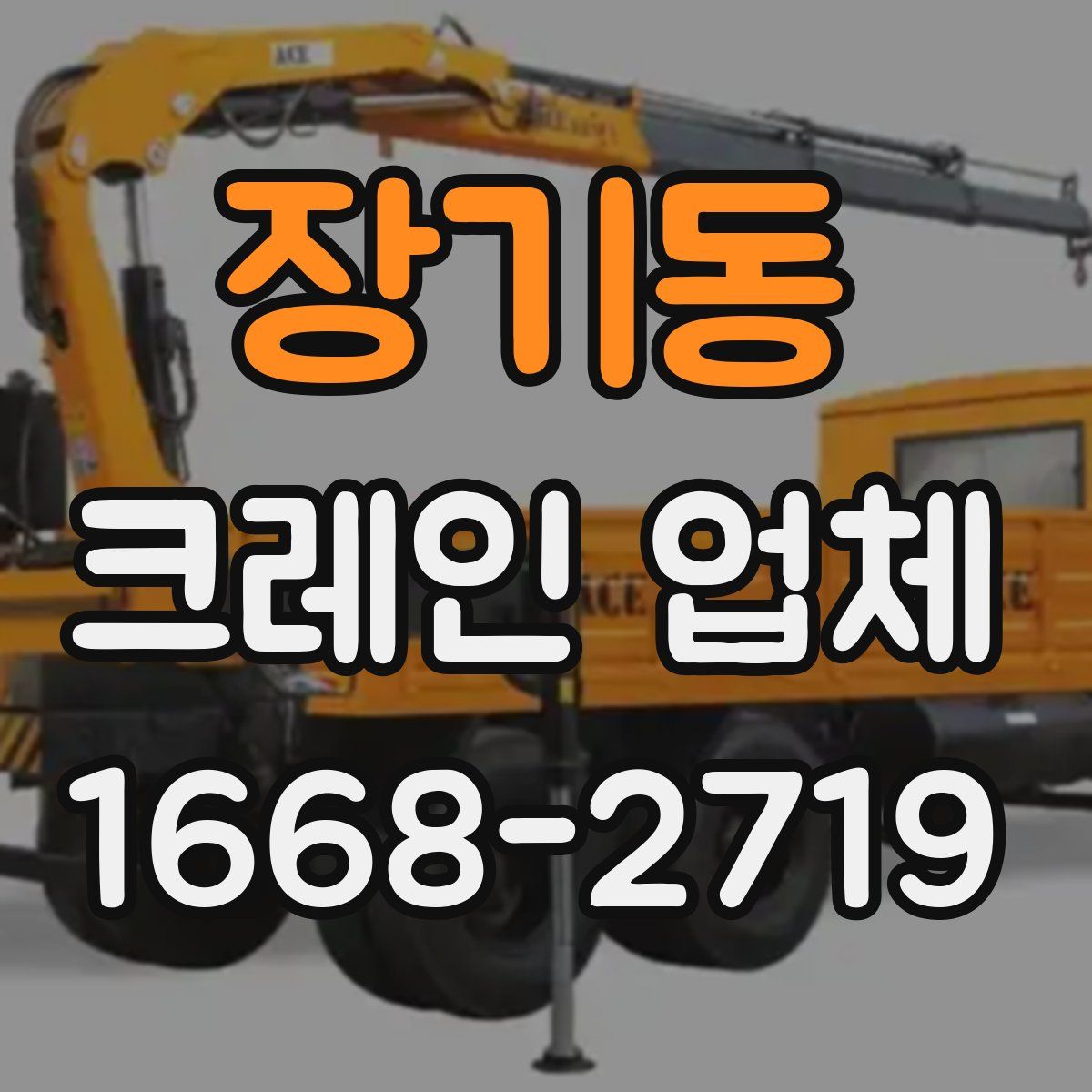 장기동 크레인 업체