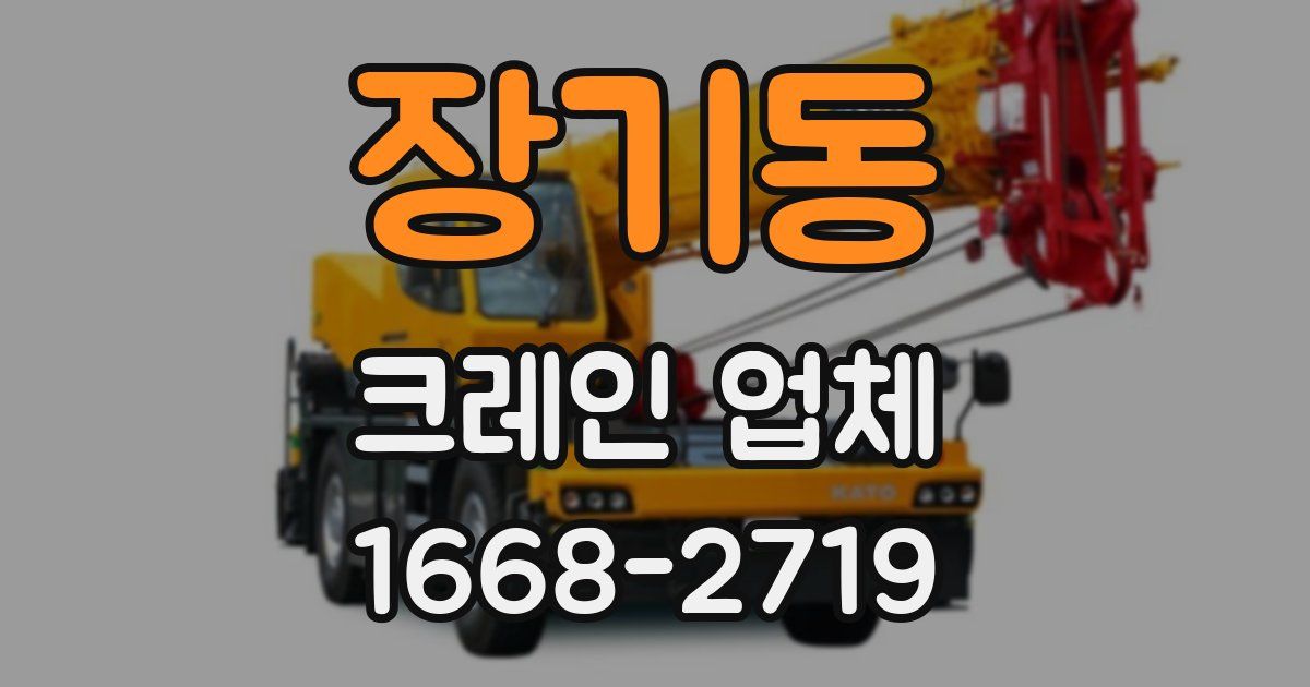 장기동 크레인 업체