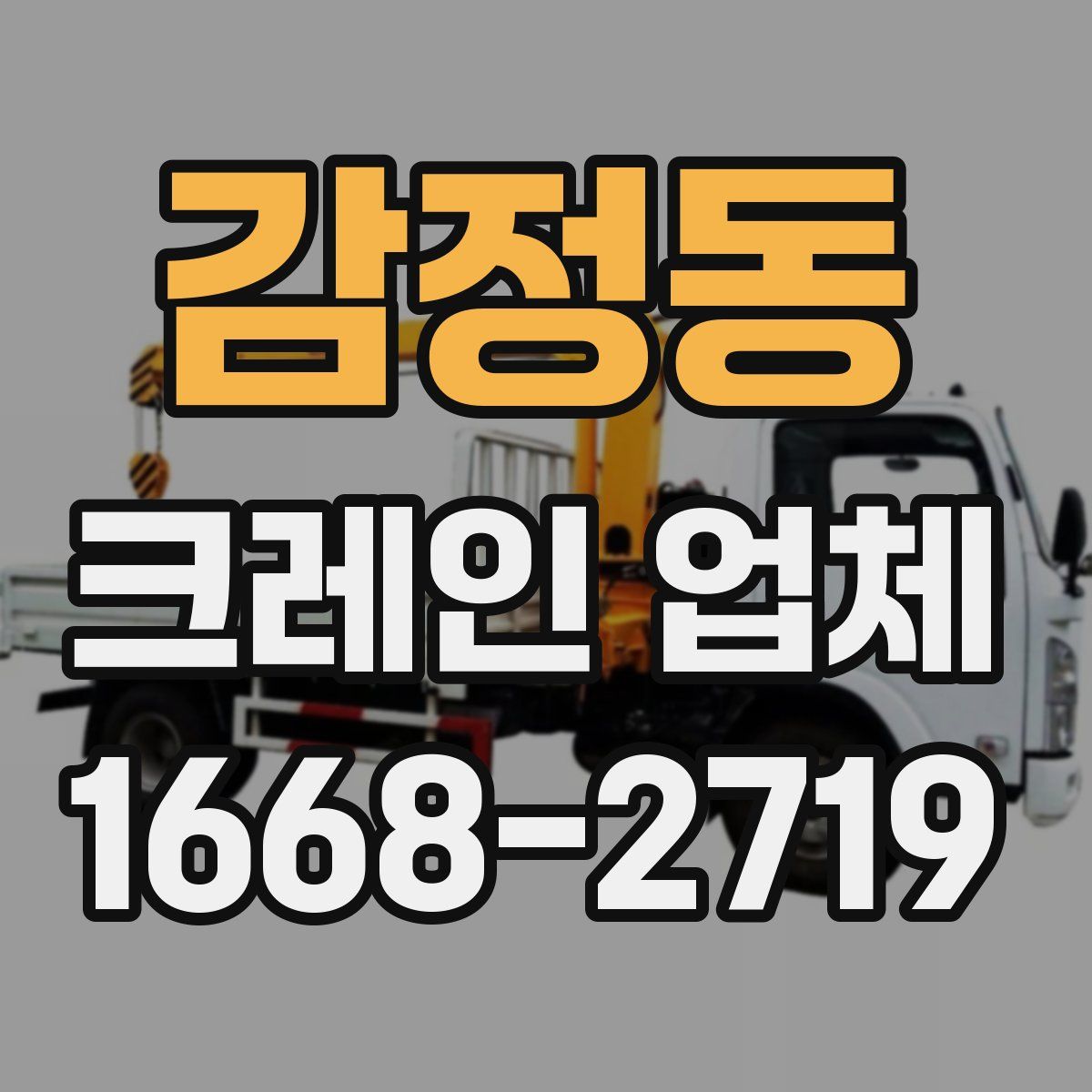 감정동 크레인 업체