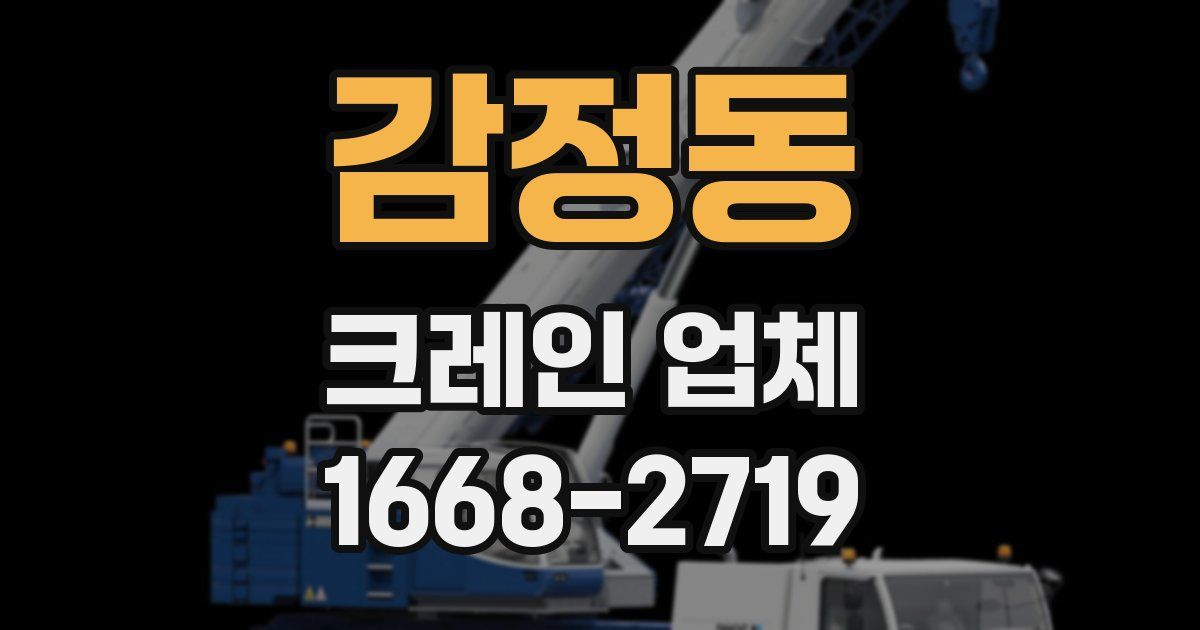 감정동 크레인 업체