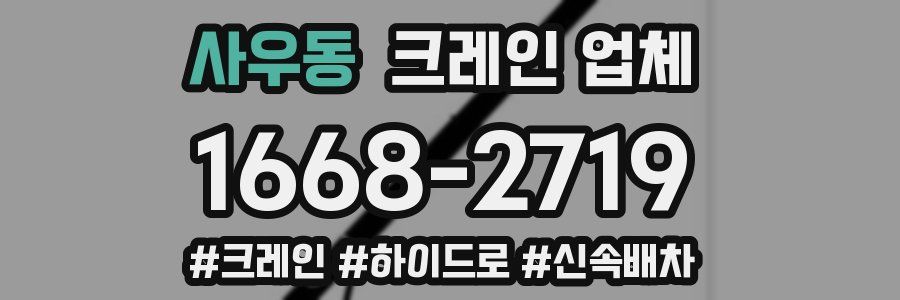 사우동 크레인 업체