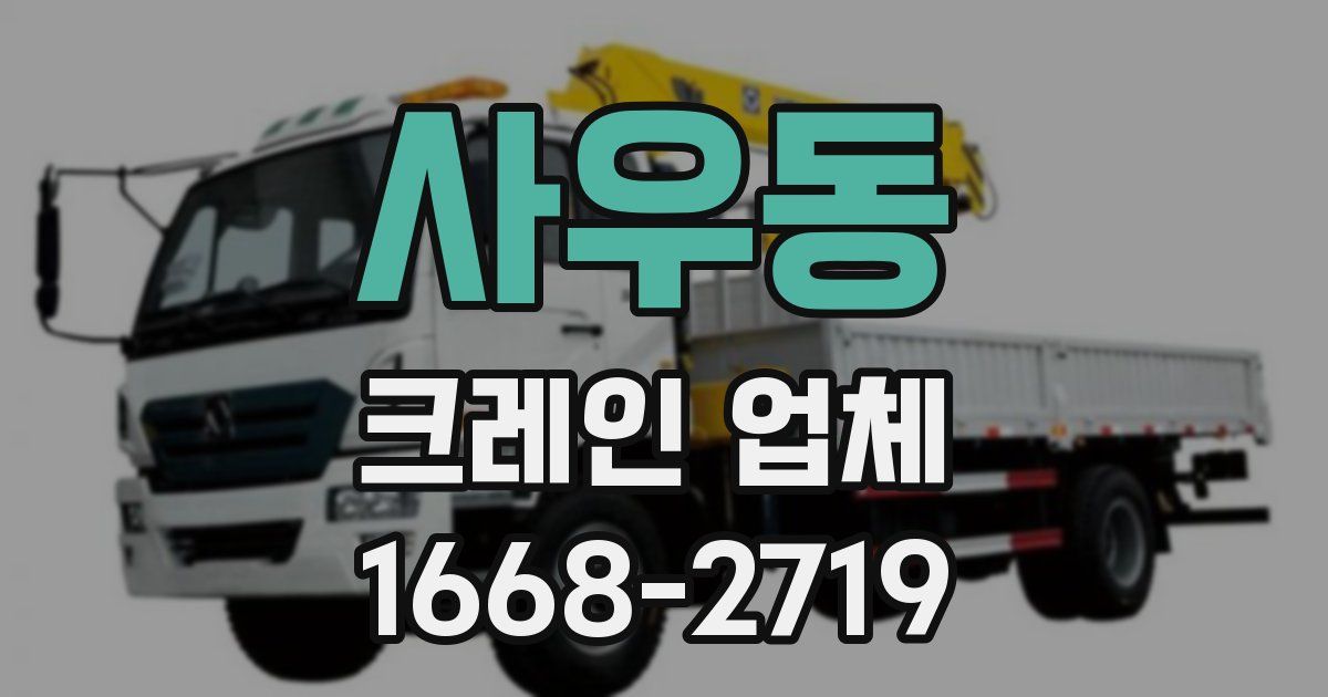 사우동 크레인 업체