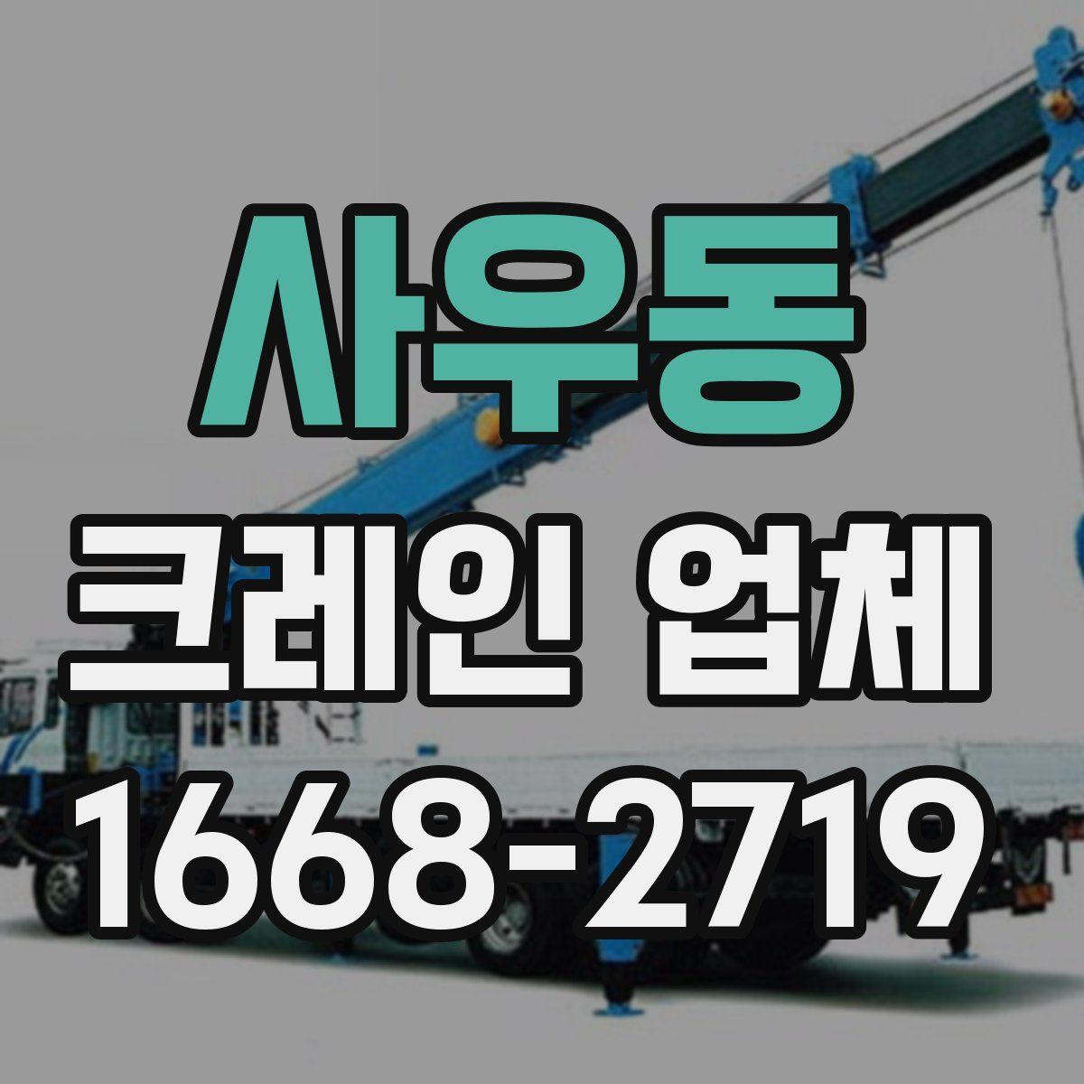 사우동 크레인 업체