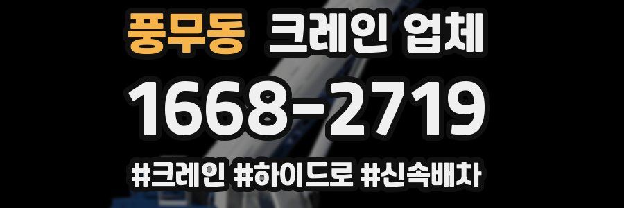 풍무동 크레인 업체