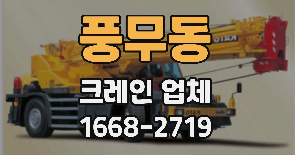 풍무동 크레인 업체